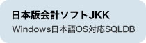 日本版会計ソフトJKK　Windows日本語OS対応SQLDB