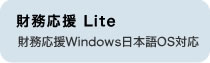 財務応援 Lite　財務応援Windows日本語OS対応