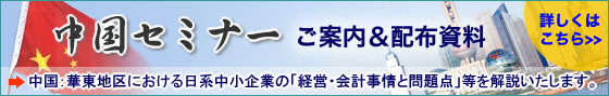 中国セミナーご案内&配布資料